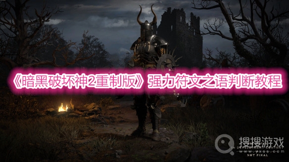 暗黑破坏神2重制版强力符文之语判断教程-暗黑破坏神2重制版强力符文之语怎么判断