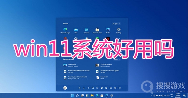 win11系统好用吗-win11系统功能介绍