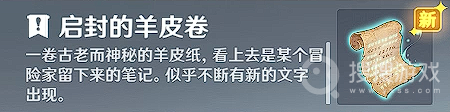 原神启封的羊皮卷作用详解-原神启封的羊皮卷作用是什么