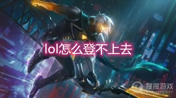 lol怎么登不上去-lol登不上去一直转圈圈解决方法