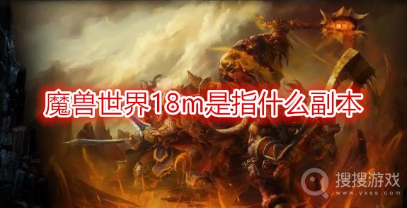 魔兽世界18m是指什么副本-wow黑色沼泽为什么叫18m