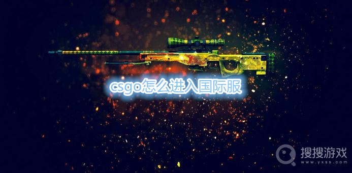 csgo怎么进入国际服-csgo国际服代码