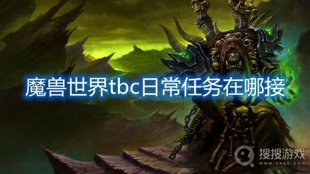 魔兽世界tbc日常任务在哪接-魔兽世界tbc日常任务攻略