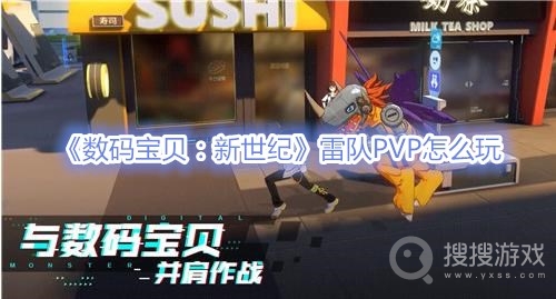 数码宝贝新世纪雷队PVP怎么玩-数码宝贝新世纪雷队PVP玩法攻略