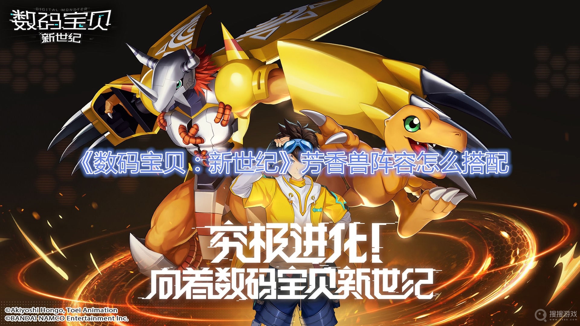 数码宝贝新世纪芳香兽阵容怎么搭配-数码宝贝新世纪芳香兽阵容搭配攻略