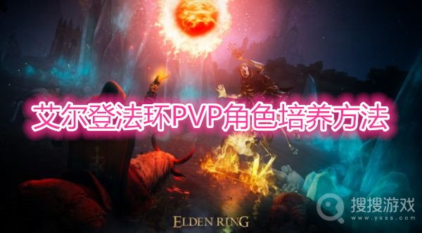 艾尔登法环PVP角色怎么培养-艾尔登法环PVP角色培养方法