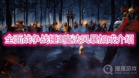 全面战争战锤3魔法风暴加成是什么-全面战争战锤3魔法风暴加成介绍