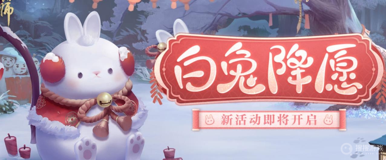 阴阳师白兔降愿活动方法-阴阳师白兔降愿活动怎么做