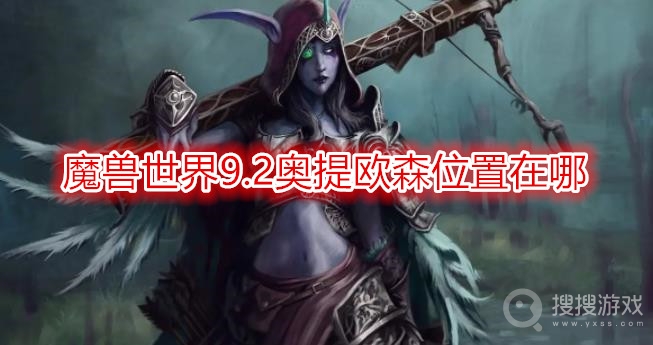 魔兽世界9.2奥提欧森位置在哪-wow9.2奥提欧森位置