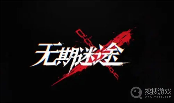 无期迷途神奇邀请函第五天答案介绍-无期迷途神奇邀请函第五天答案是什么