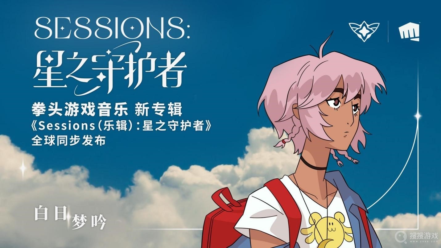 LOLSessions星之守护者专辑是什么-LOLSessions星之守护者专辑介绍