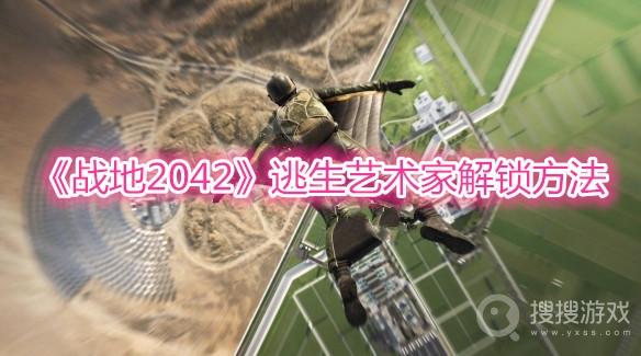 战地2042逃生艺术家解锁方法-战地2042逃生艺术家怎么解锁