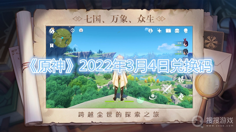 原神2022年3月4日兑换码-原神2022年3月4日兑换码分享