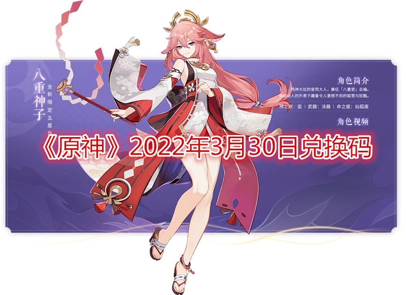 原神2022年3月30日兑换码-原神2022年3月30日兑换码是什么