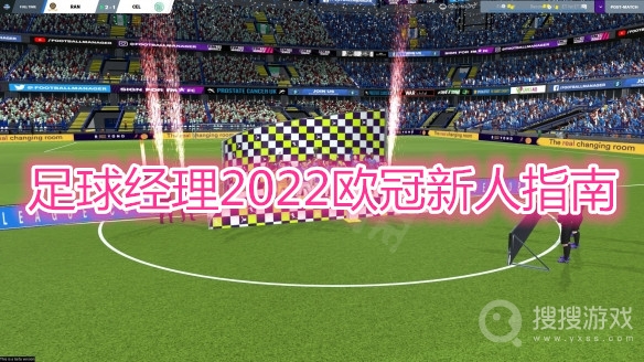 足球经理2022欧冠新人上手指南-足球经理2022欧冠新人怎么上手