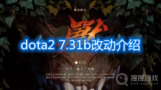 dota2 7.31b改动介绍-dota2 7.31b更新了什么