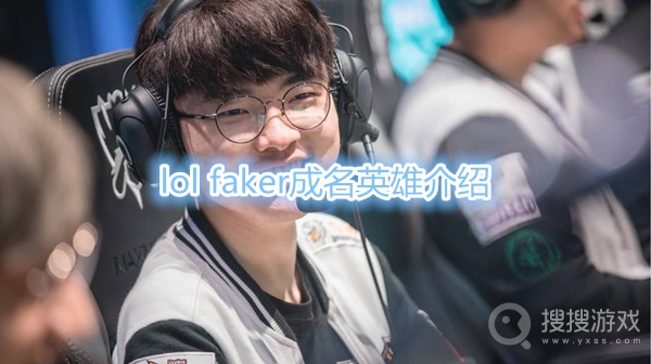 lol faker玩什么英雄出名的-lol faker成名英雄介绍