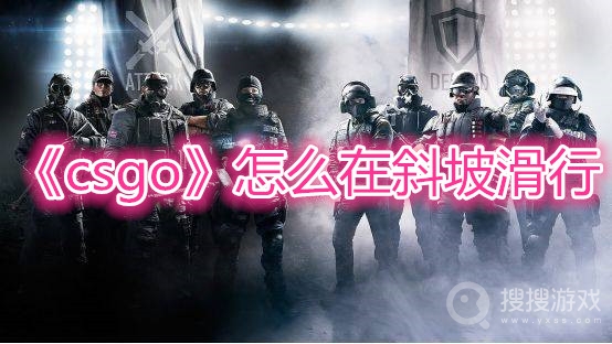 csgo怎么在斜坡滑行-csgo斜坡滑行介绍