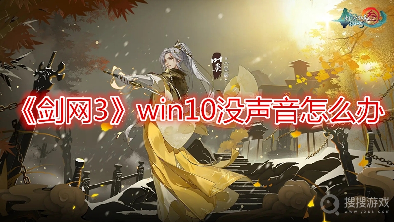 剑网3win10没声音怎么办-剑网3win10没声音解决方法