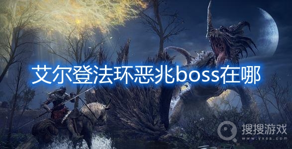 艾尔登法环恶兆boss在哪-艾尔登法环恶兆boss位置