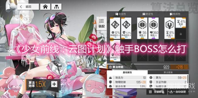 少女前线云图计划触手BOSS怎么打-少女前线云图计划触手BOSS打法攻略