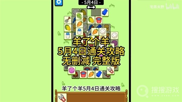 羊了个羊5月4日通关方法-羊了个羊5月4日怎么通关