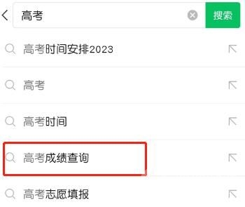 微信2023年高考查分方法-微信2023年高考查分教程