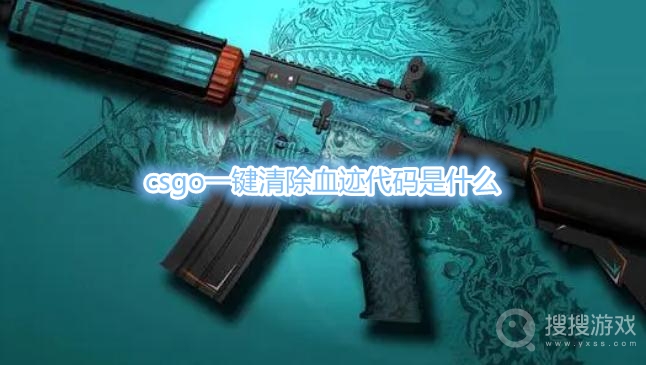 csgo一键清除血迹代码是什么-csgo一键清除血迹指令