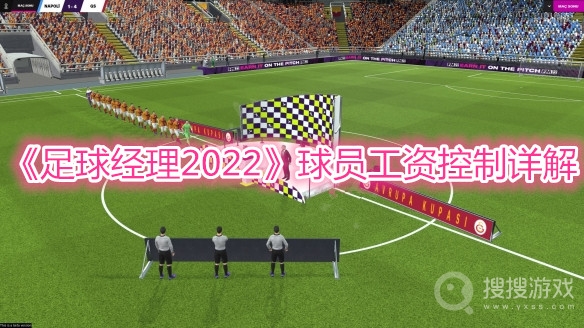 足球经理2022球员工资控制详解-足球经理2022球员工资怎么控制