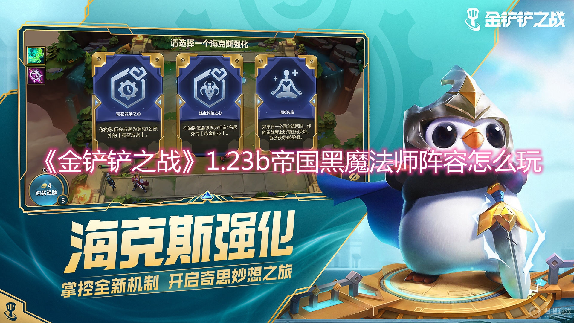 金铲铲之战1.23b帝国黑魔法师阵容怎么玩-金铲铲之战1.23b帝国黑魔法师阵容玩法攻略