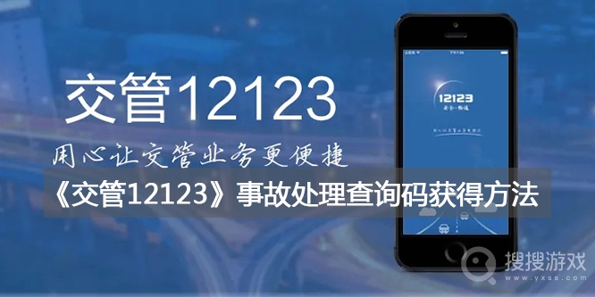 交管12123事故处理查询码获得教程-交管12123事故处理查询码怎么获得