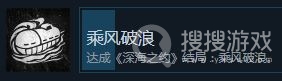 志怪者深海之约乘风破浪结局攻略-志怪者深海之约乘风破浪结局是什么