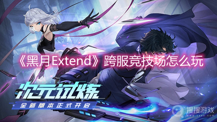 黑月Extend跨服竞技场怎么玩-黑月Extend跨服竞技场玩法攻略