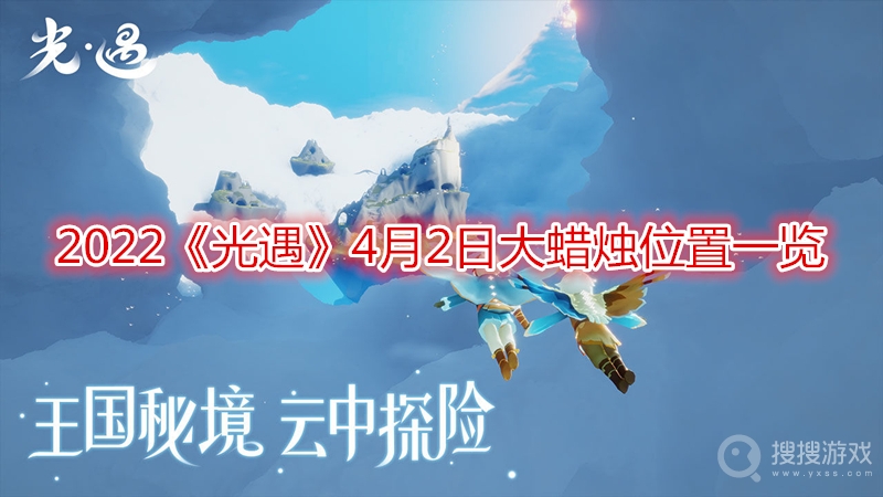 2022光遇4月2日大蜡烛位置一览-2022光遇4月2日大蜡烛位置在哪