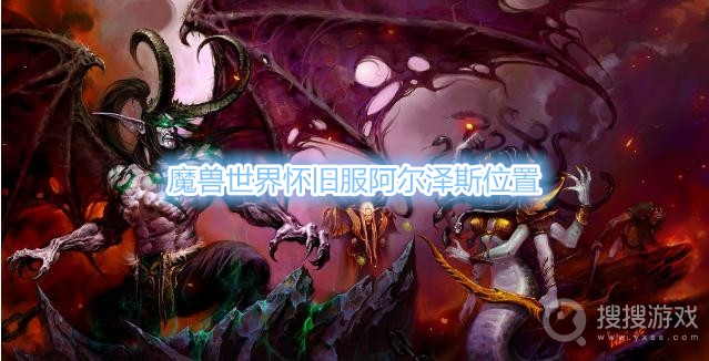 魔兽世界怀旧服阿尔泽斯在哪-魔兽世界怀旧服阿尔泽斯位置