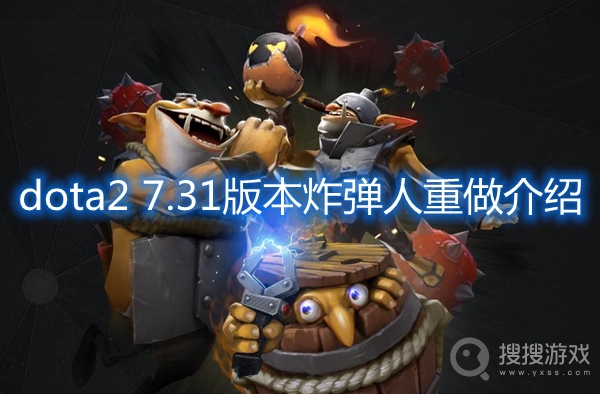 dota2 7.31版本炸弹人重做介绍-dota2 7.31版本炸弹人重做成什么样了