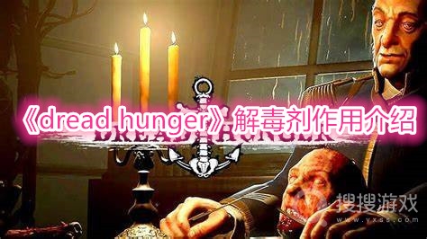 dread hunger解毒剂作用介绍-dread hunger解毒剂如何使用