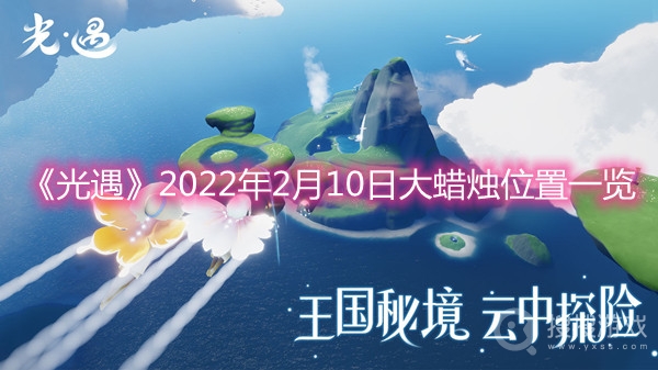 光遇2022年2月10日大蜡烛位置一览-光遇2022年2月10日大蜡烛在哪