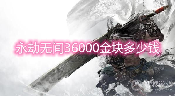 永劫无间36000金块多少钱-永劫无间买36000金块要充多少钱