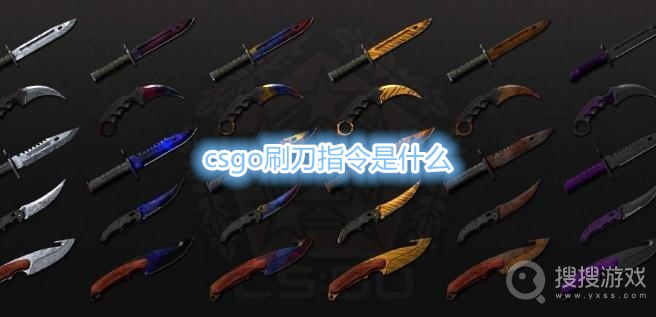 csgo刷刀指令是什么-csgo刷刀指令代码一览