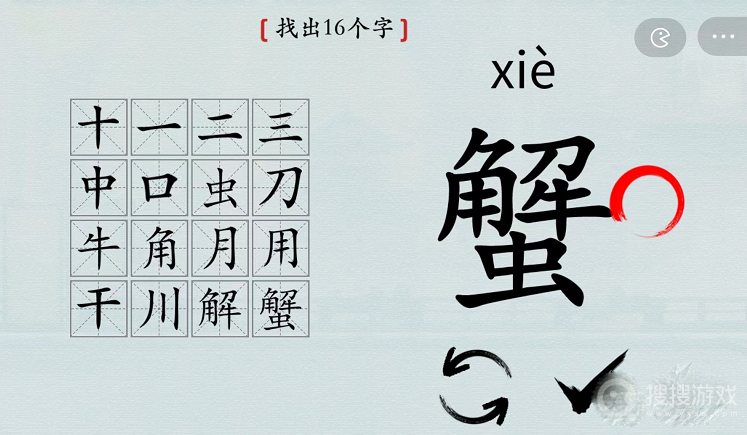 汉字神操作蟹找出16个字通关-汉字神操作蟹找出16个字怎么通关