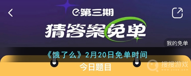 饿了么2月17日免单时间一览-饿了么2月17日免单时间分享