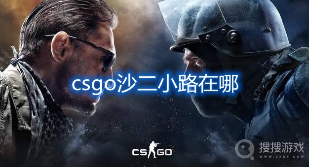 csgo沙二小路在哪-csgo沙2小路位置