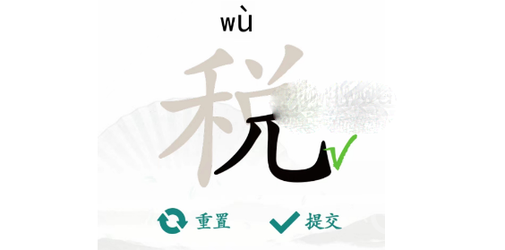 汉字找茬王税找出16个字过关方法-汉字找茬王税找出16个字怎么过关