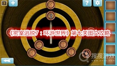 密室逃脱7环游世界第七关图文攻略-密室逃脱7环游世界第七关怎么过