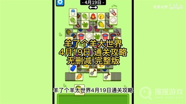 羊了个羊羊羊大世界4月19日通关方法-羊了个羊羊羊大世界4月19日怎么通关