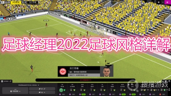 足球经理2022足球风格介绍-足球经理2022足球风格分析