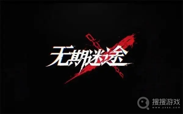 无期迷途5月25日更新公告-无期迷途5月25日更新了什么