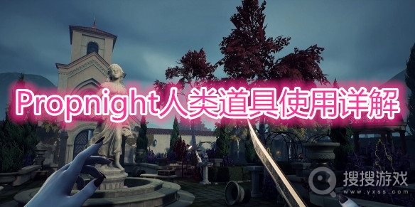 Propnight人类道具怎么使用-Propnight人类道具使用详解