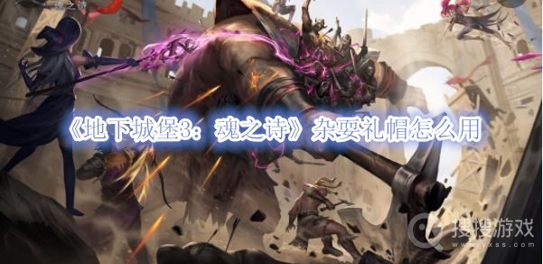 地下城堡3魂之诗杂耍礼帽怎么用-地下城堡3魂之诗杂耍礼帽使用攻略